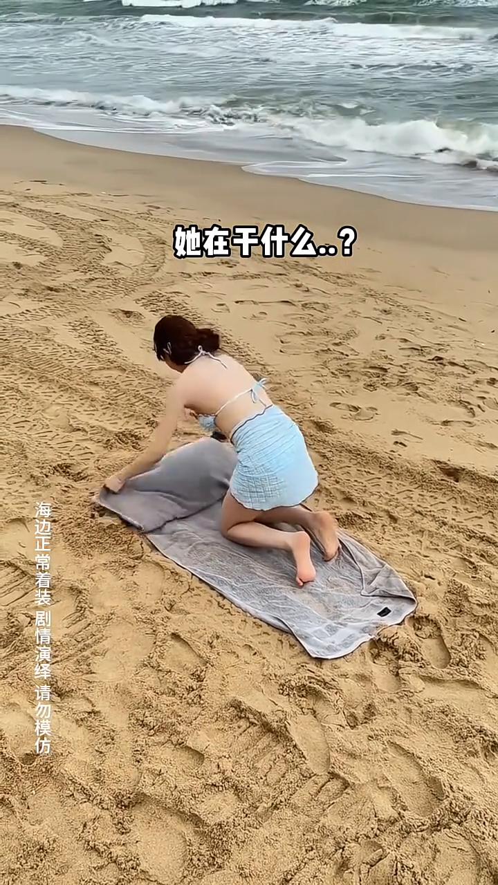 她在干什么？
海边正常着装，剧情演绎请勿模仿。这是干什么呢？