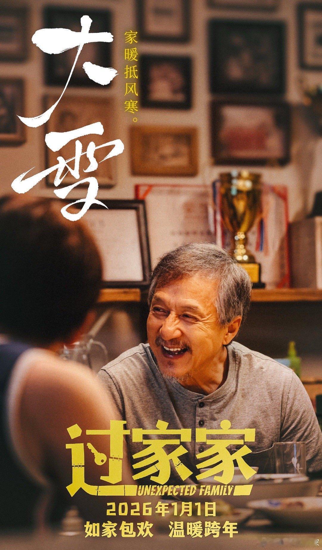 2025年还能看到经济上行时期的成龙 成龙用《过家家》证明了：好演员的魅力，经得