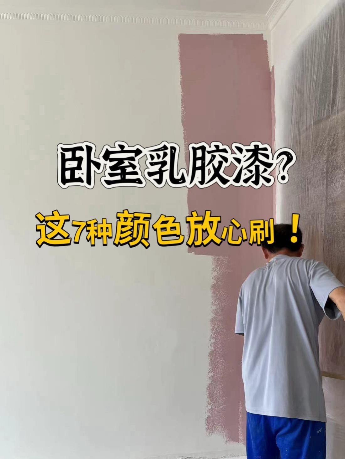 卧室装修，闭眼刷的7种乳胶漆颜色！跟着刷装修不踩坑。