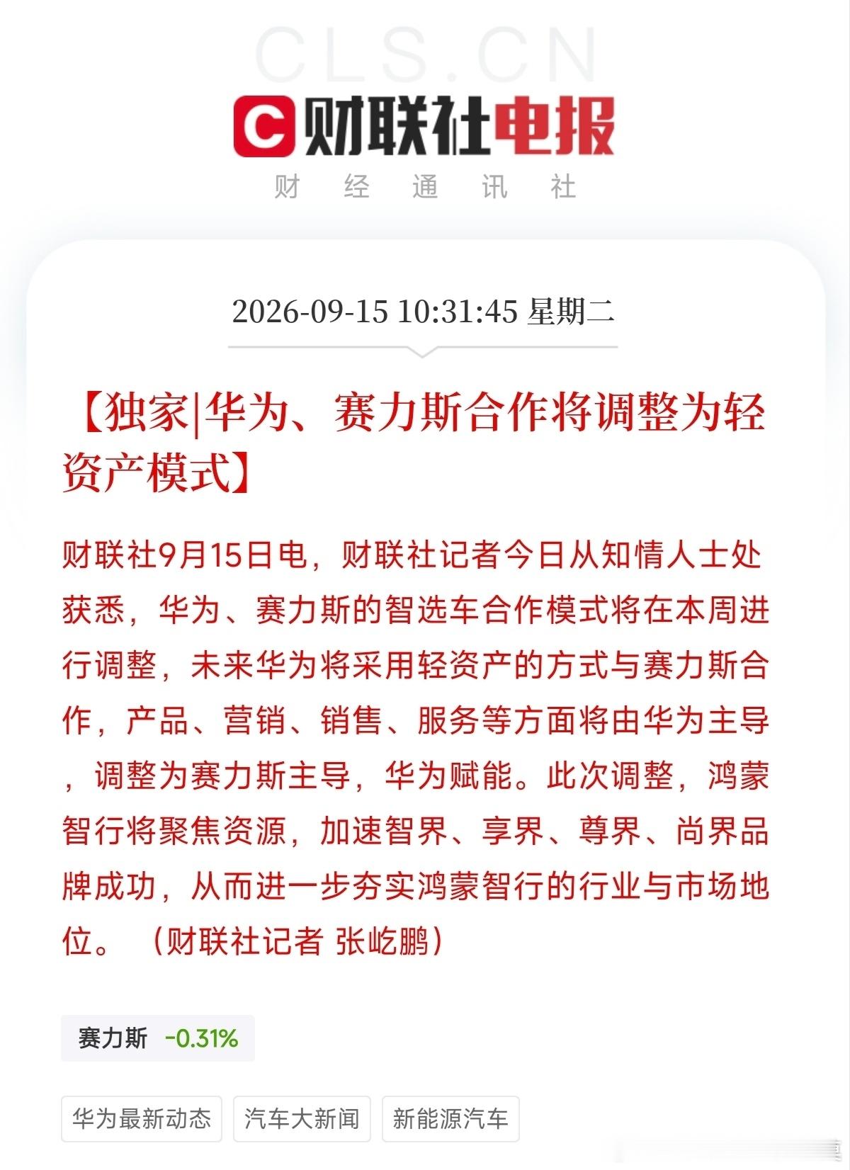 华为赛力斯合作模式调整8月争议落定，问界获得更多项目权限与话语权。1、其余智选“