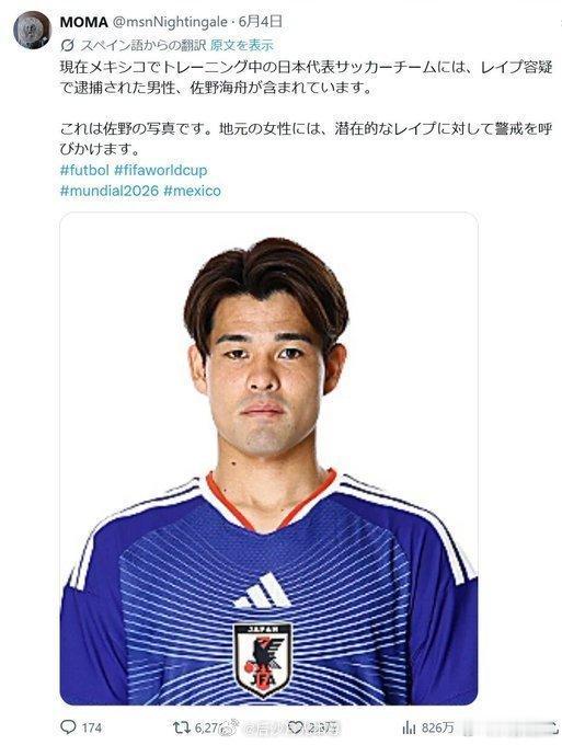 日本国脚佐野海舟随队出征世界杯，
之前他可涉及轮奸案，并且他也承认了自己，这就是