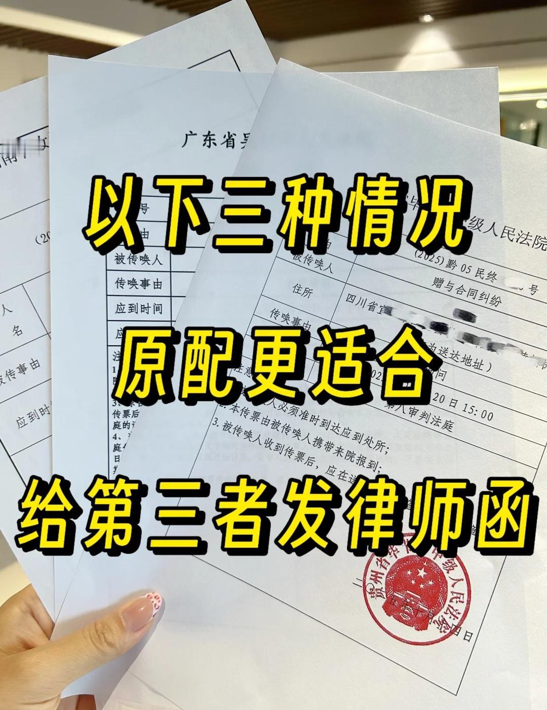 以下三种情况，原配更适合给第三者发律师函
面对与小三的财产纠纷，并非所有情况都需
