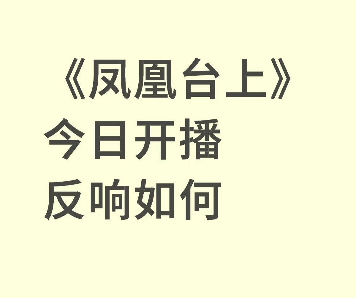 《凤凰台上》好看吗 