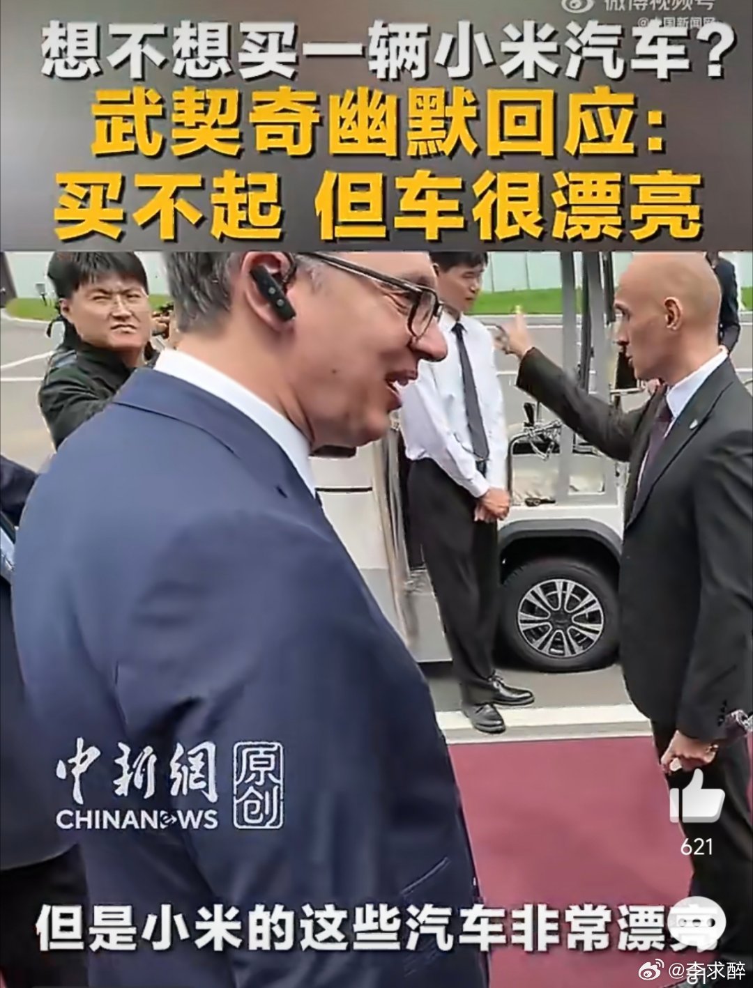 武契奇到小米汽车工厂参访武契奇的这句幽默回应，其实是中国新能源汽车硬实力的最好注