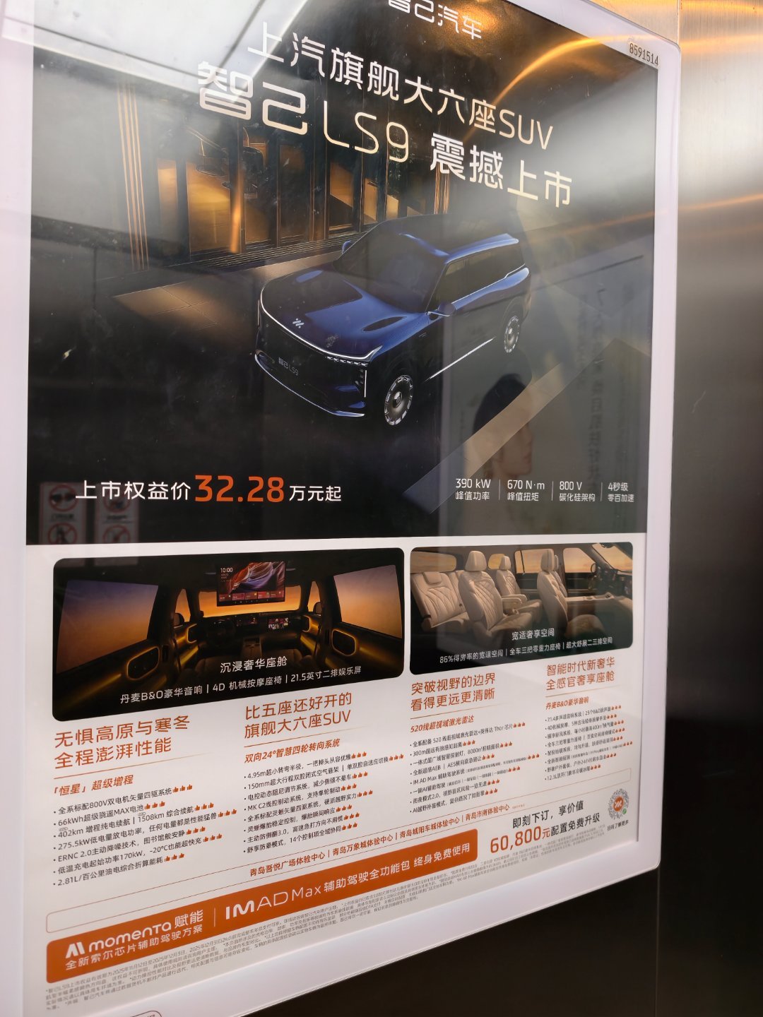 智己LS9在电梯里投的广告，说实话图二这主打的四点，前三个普通消费者根本看不懂，