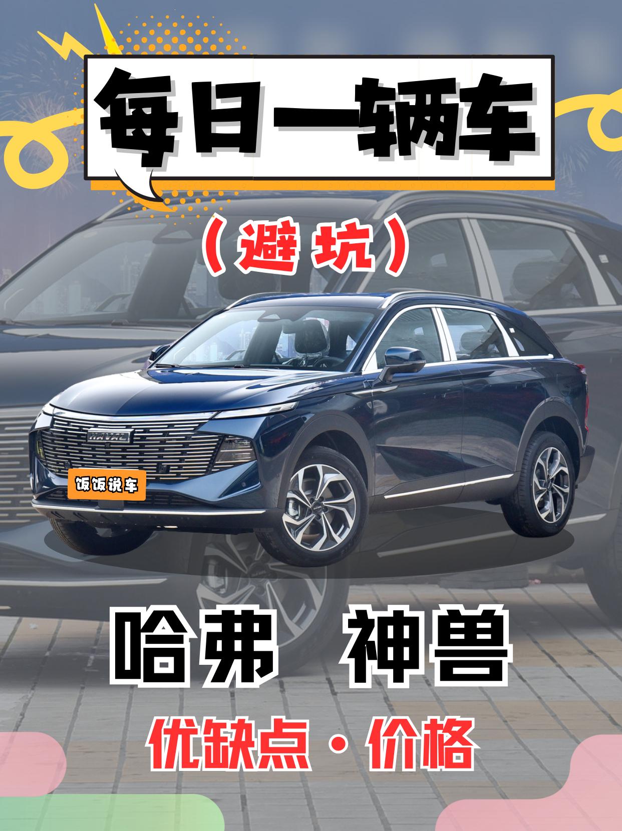 每日一辆车之《哈弗神兽》看完你会选它吗。