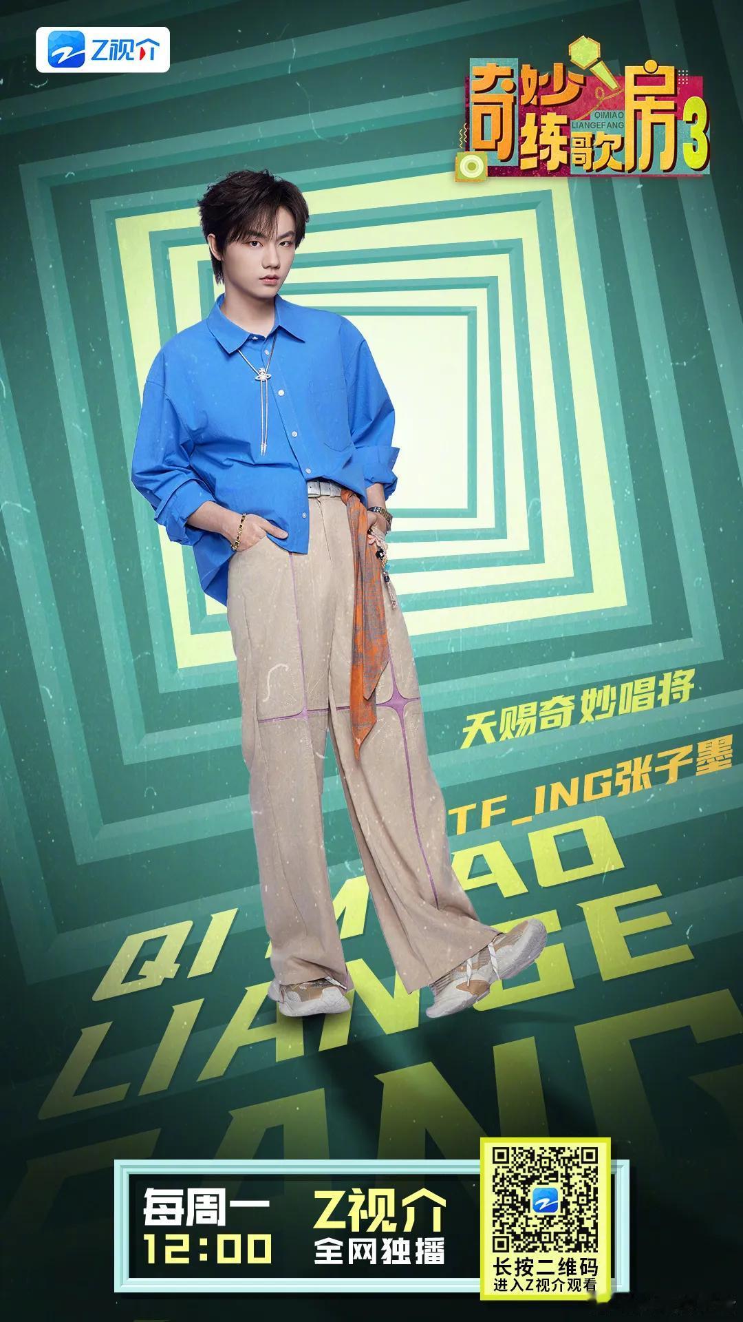 奇妙新歌房第三季第三期阵容官宣