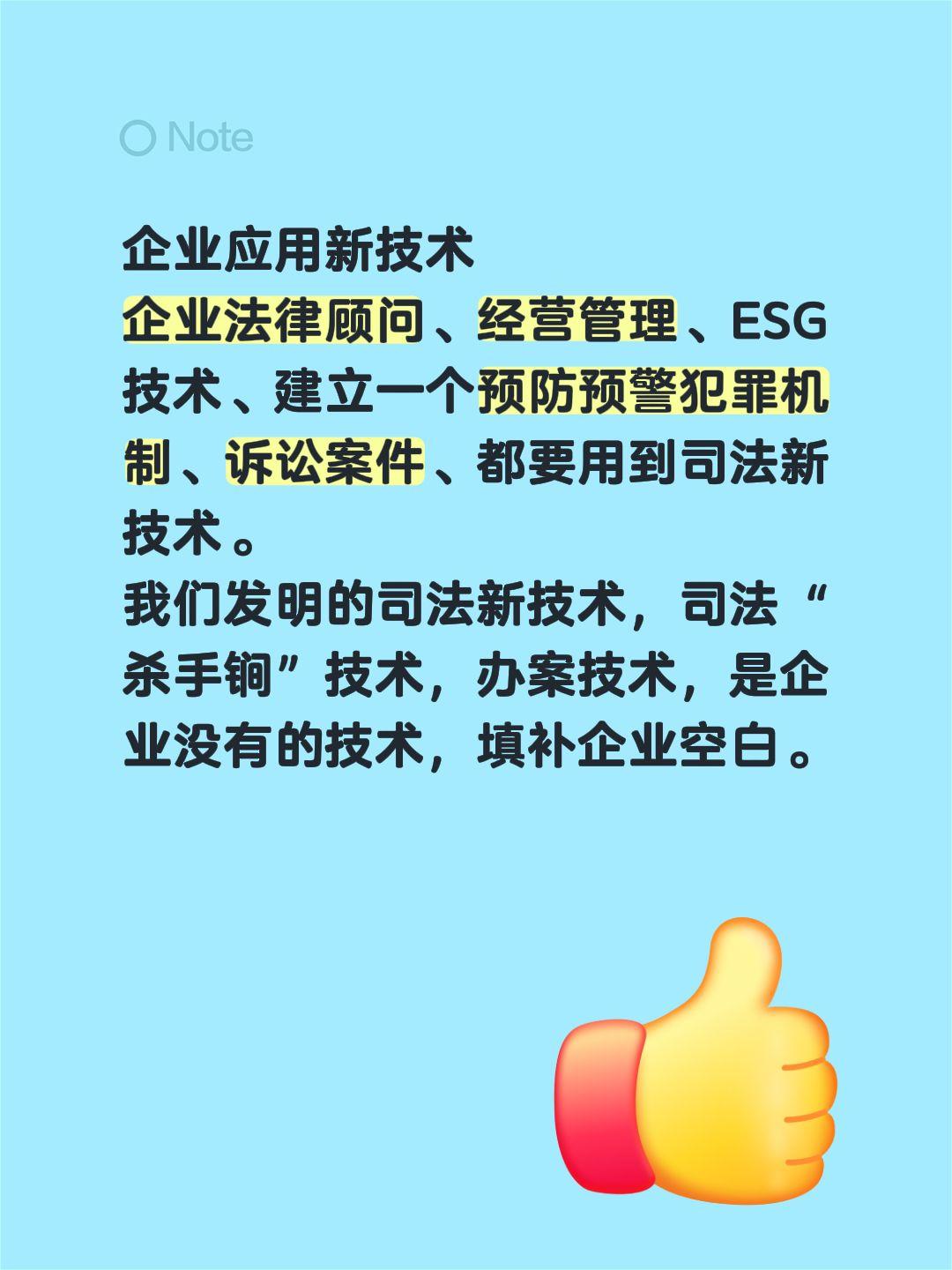 企业应用新技术
企业法律顾问、经营管理、ESG技术、建立一个预防预警犯罪机制、诉