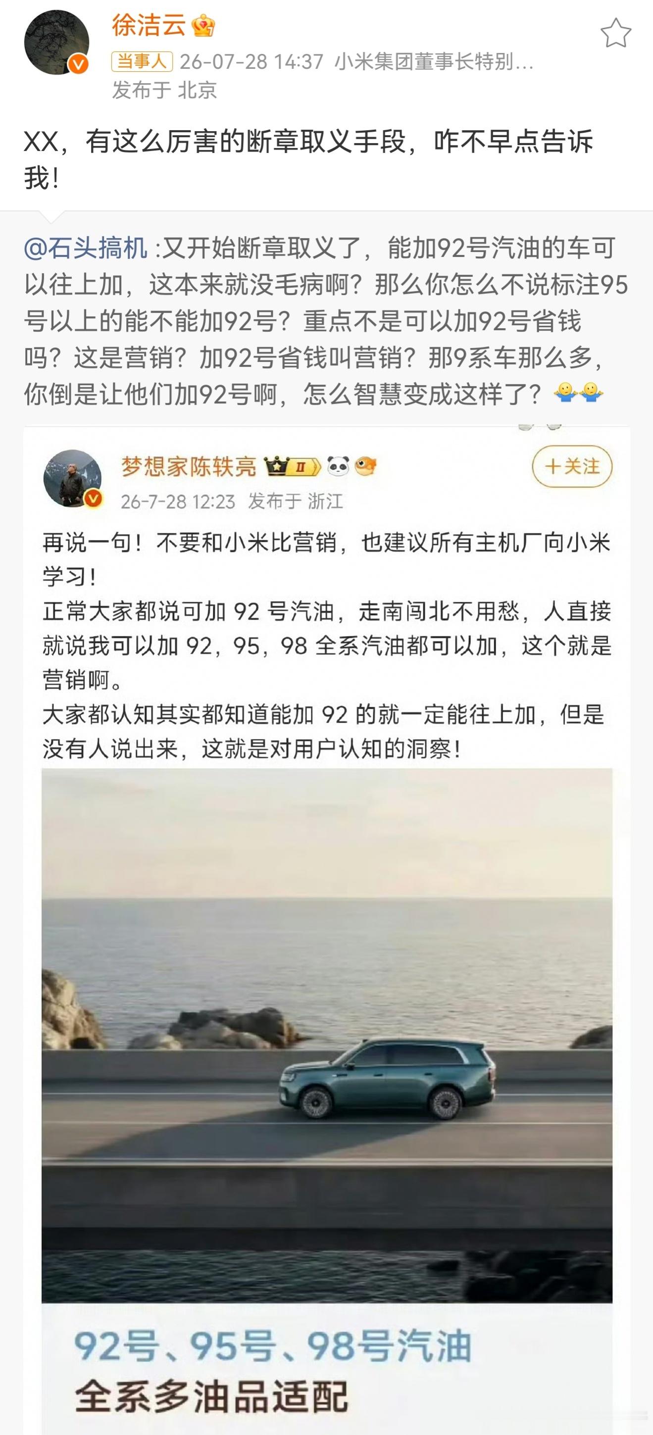 徐洁云回应小米澎程可加92号汽油  澎程支持92号汽油的争论看得有些无语，有些人