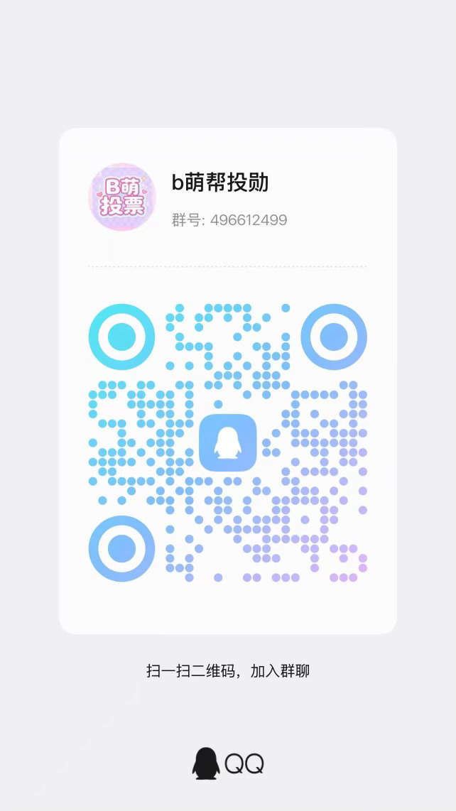 吴世勋  ‼️缺人‼️明天我们要投b萌 所有人速度进👗！b萌是帮二次元投票然后