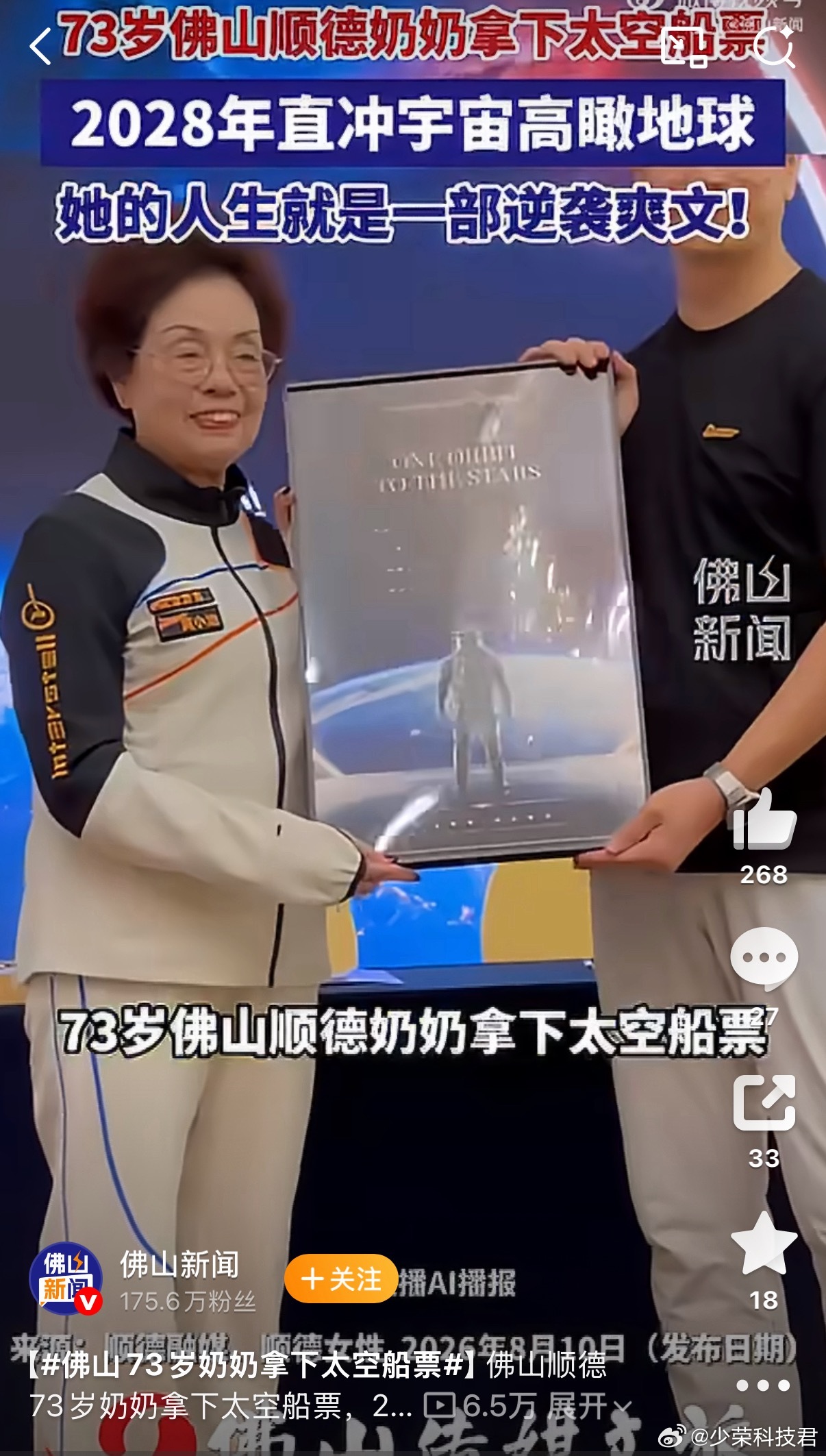 佛山73岁奶奶拿下太空船票73岁奶奶：正是闯的年纪，打算2028年去太空看看年轻
