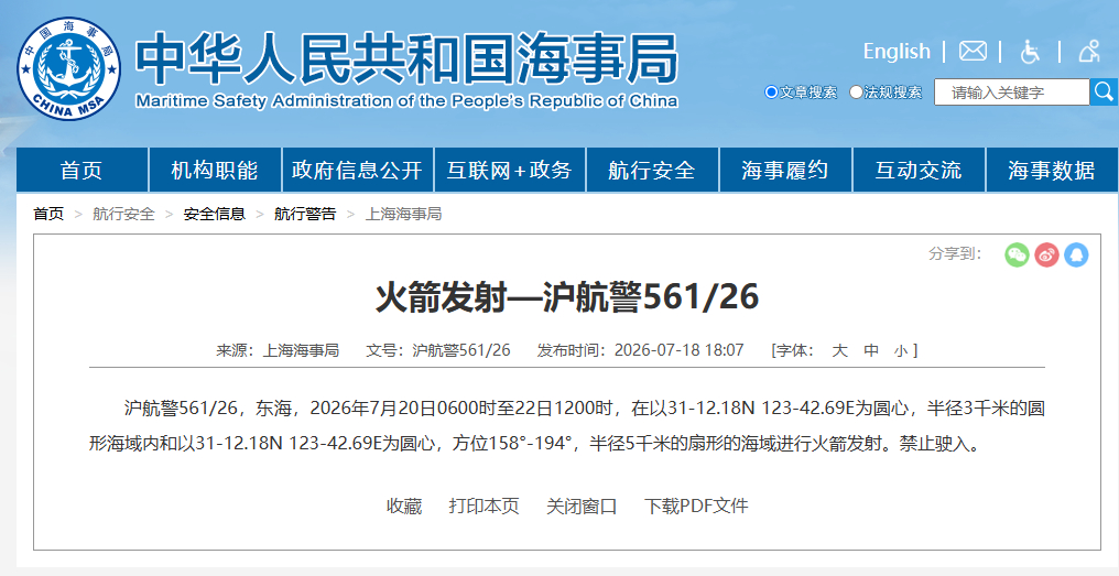 火箭发射——来自沪航警（注：航警起始时间并非一定就是发射时间） 