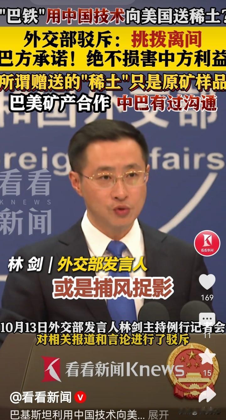对于这些天传得沸沸扬扬的“巴铁”要给美国稀土的事情，外交部终于发声，“相关报道，