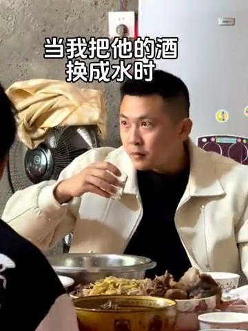 当我把他的酒换成水时。
开始敬酒，表情变化，不敢相信，眼神交流。