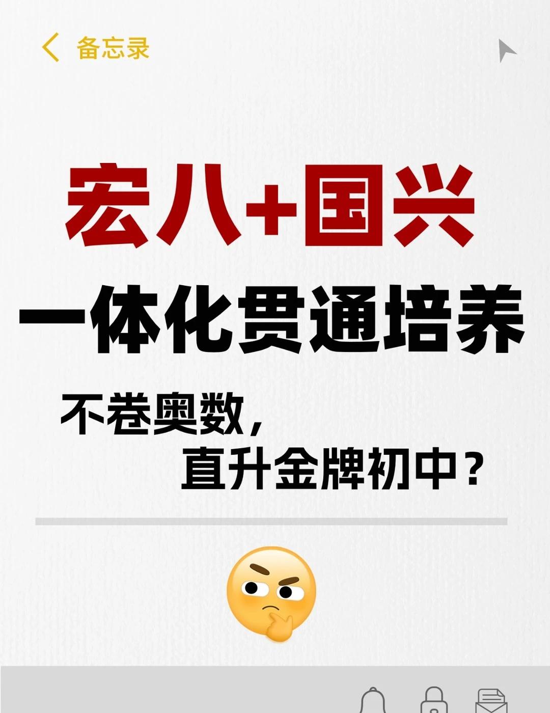 “宏八+国兴”贯通培养，直升金牌初中？
据家长分享，重庆八中宏帆中学和新村国兴小