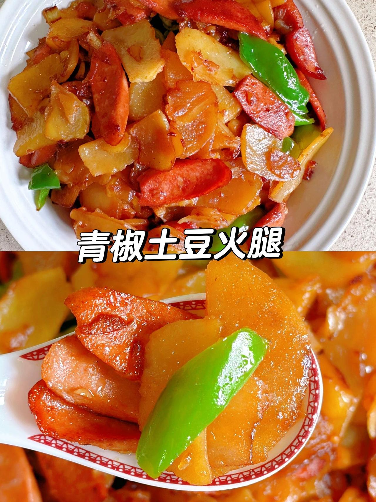 太好吃了吧，青椒土豆火腿，下饭神器
这道青椒火腿炒土豆片！端上桌瞬间光盘，搭配米
