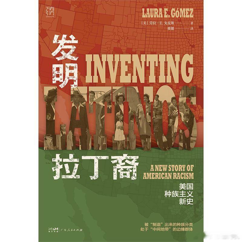 新书推送 《发明拉丁裔：美国种族主义新史》作者:  劳拉·E. 戈麦斯译者: 董