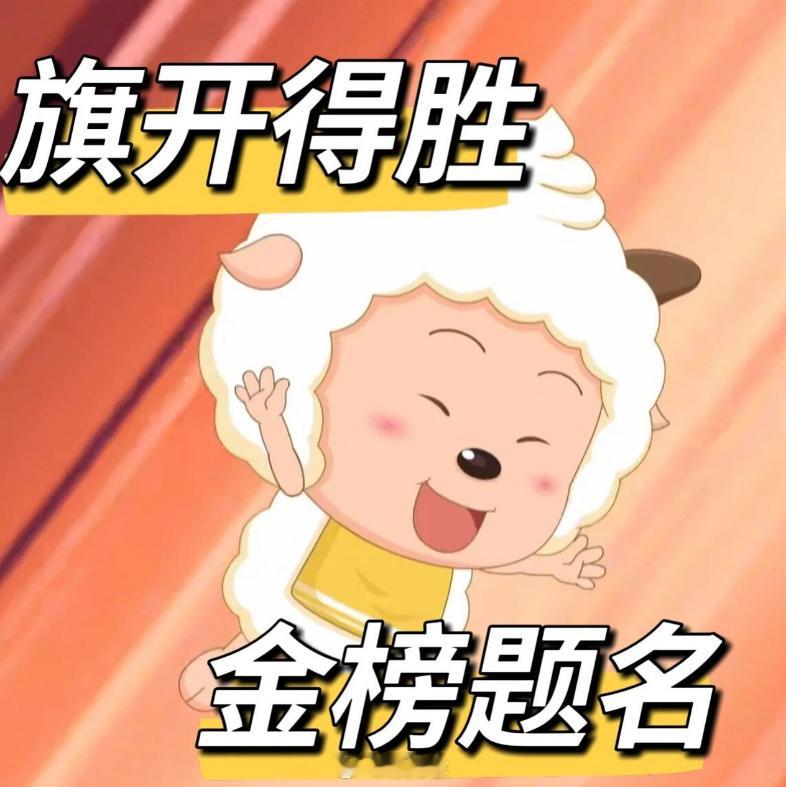 明天应该都不看手机了，那就提前发！小孩哥，小孩姐们，高考加油！一定上岸！！！#高