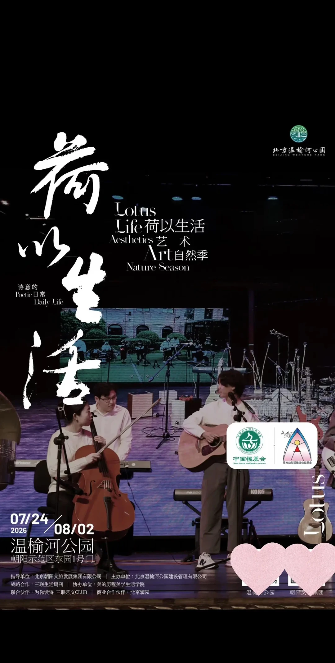 今天下午5点 温榆河公园 荷以生活节 星光益彩不孤独乐队演奏会半个小时...