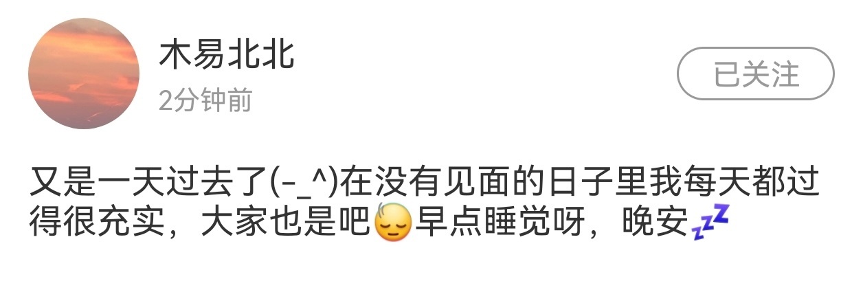 杨博文高会睡前报备 杨博文晚上发了一条纯文字高会！“在没有见面的日子里过得很充实