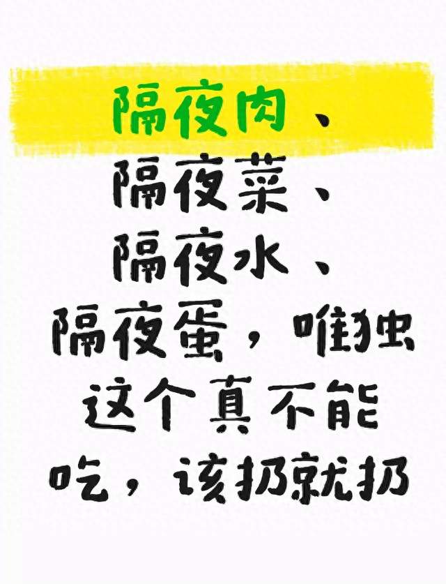 隔夜肉、隔夜菜、隔夜水、隔夜蛋，唯独这个真不能吃，该扔就扔