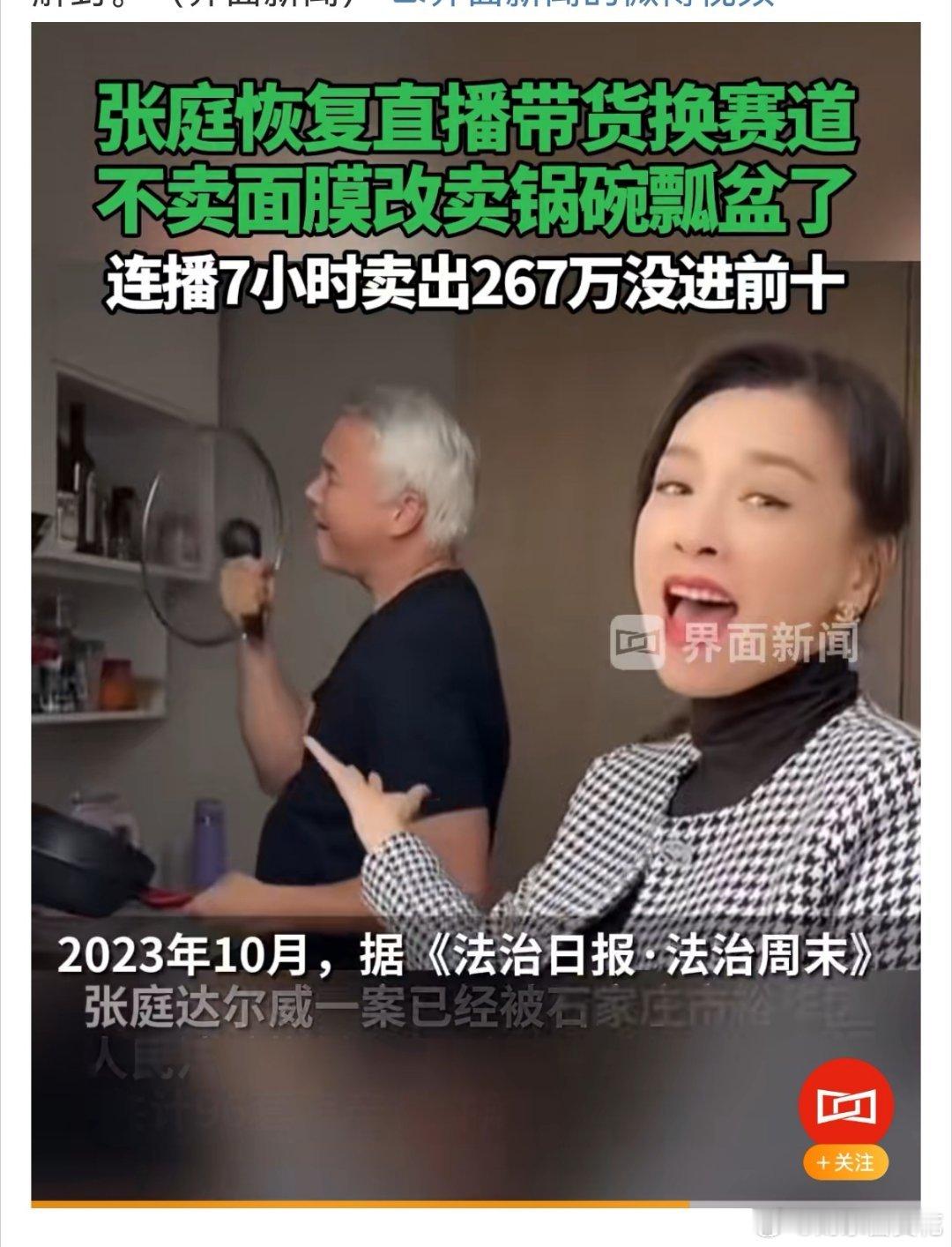 张庭直播7小时仅卖267万 这两个人过分了吧，一天卖267万还不好，还有脸哭，不