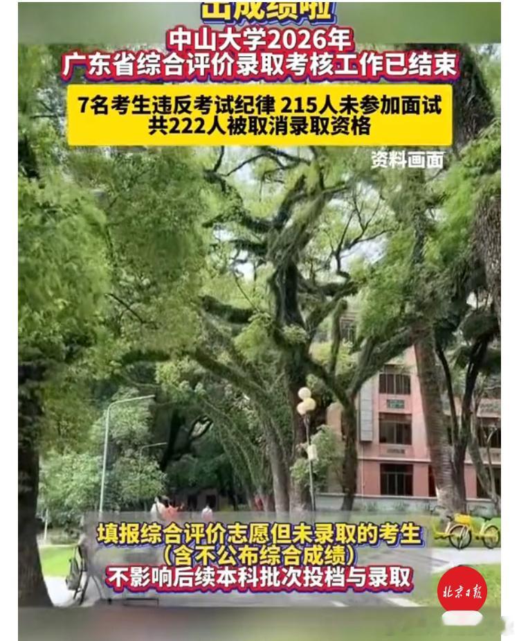 中山大学通报7名考生违反考试纪律。先取消这种录取考试吧，完全是破坏教育秩序，现在