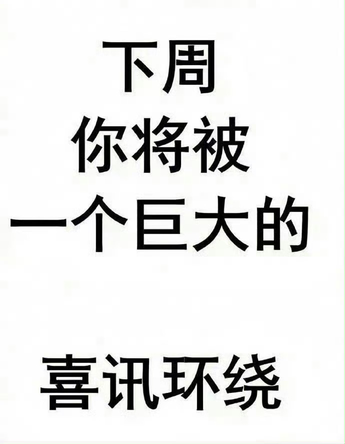 下周，你将被喜讯环绕！接！ 
