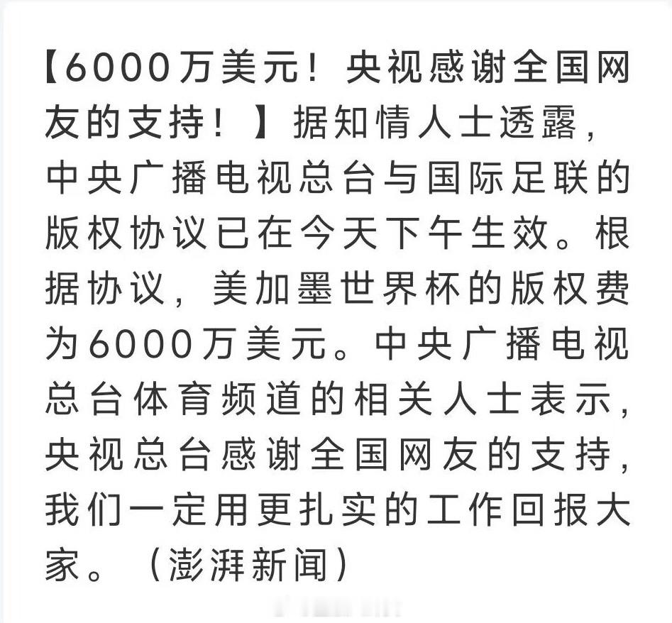 央视已获世界杯转播权6000万美元！央视感谢全国网友的支持！ 