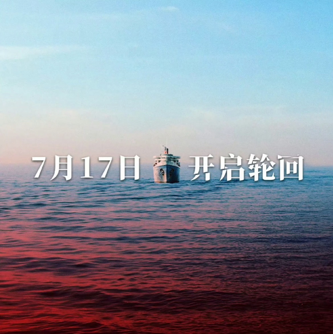 恐怖游轮引进《恐怖游轮》定档于7月17日 