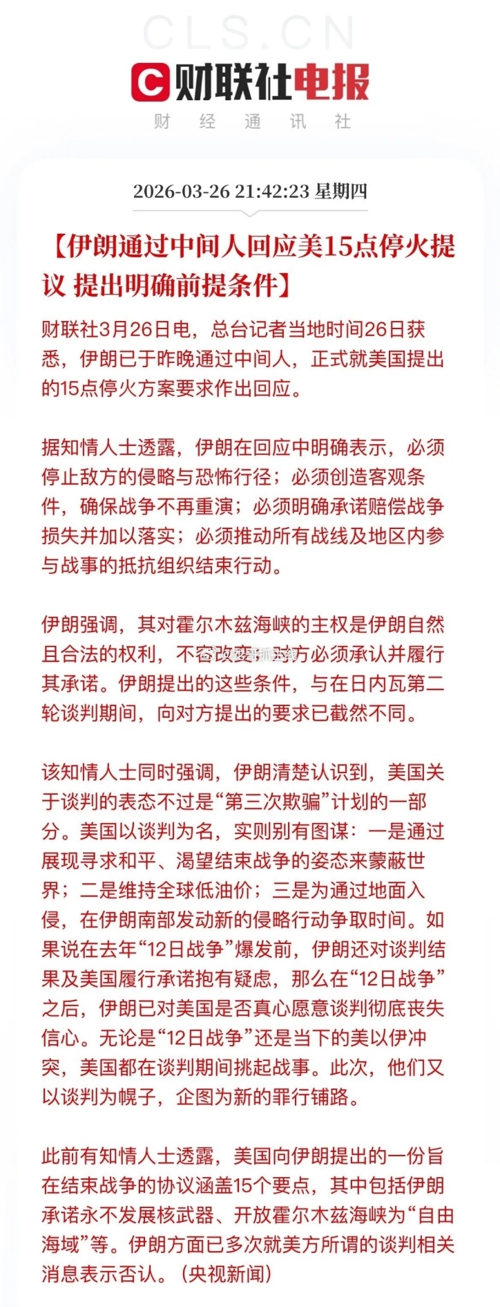 来了！伊朗对美国停战协议的15条内容回应内容来了，总结一句就是伊朗接了美国停火提