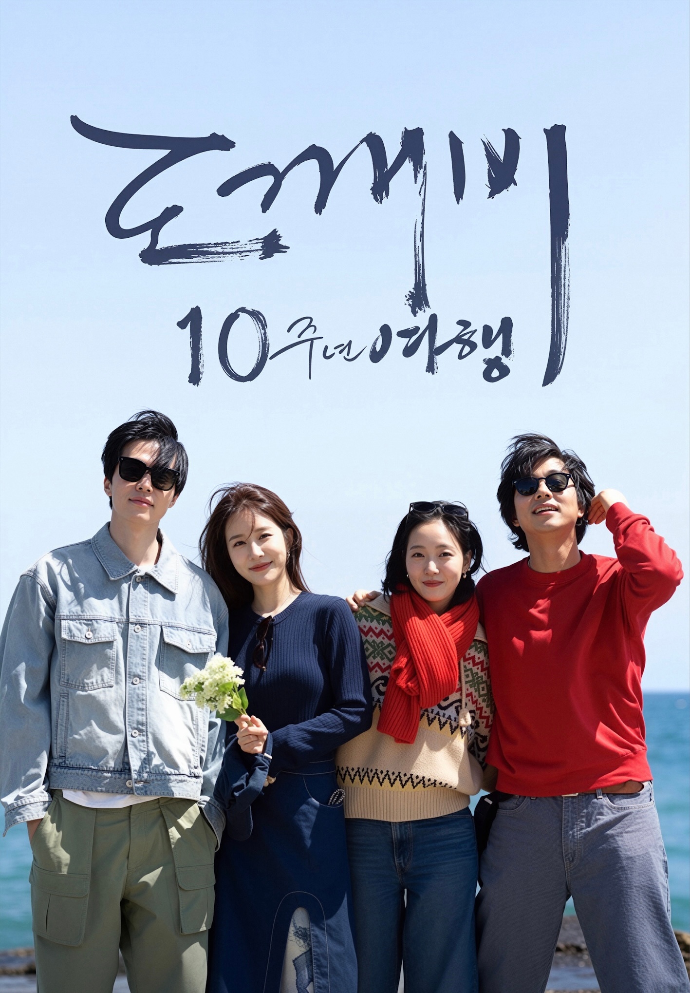 孔刘X金高银X李栋旭X刘仁娜主演韩综《鬼怪 十周年》释出全新海报 7月4日播出～