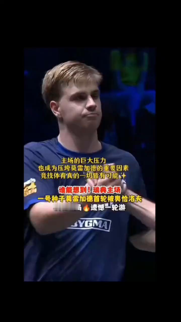 谁能想到瑞典主场一号种子莫雷加德首轮被奥恰洛夫横扫出局，遗憾一轮游。
这场比赛剧