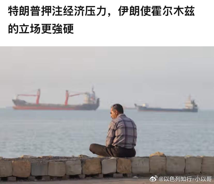 经济封锁对伊朗的经济压力如今成了特朗普考虑的重点，这意味着如果伊朗不重开海峡，对