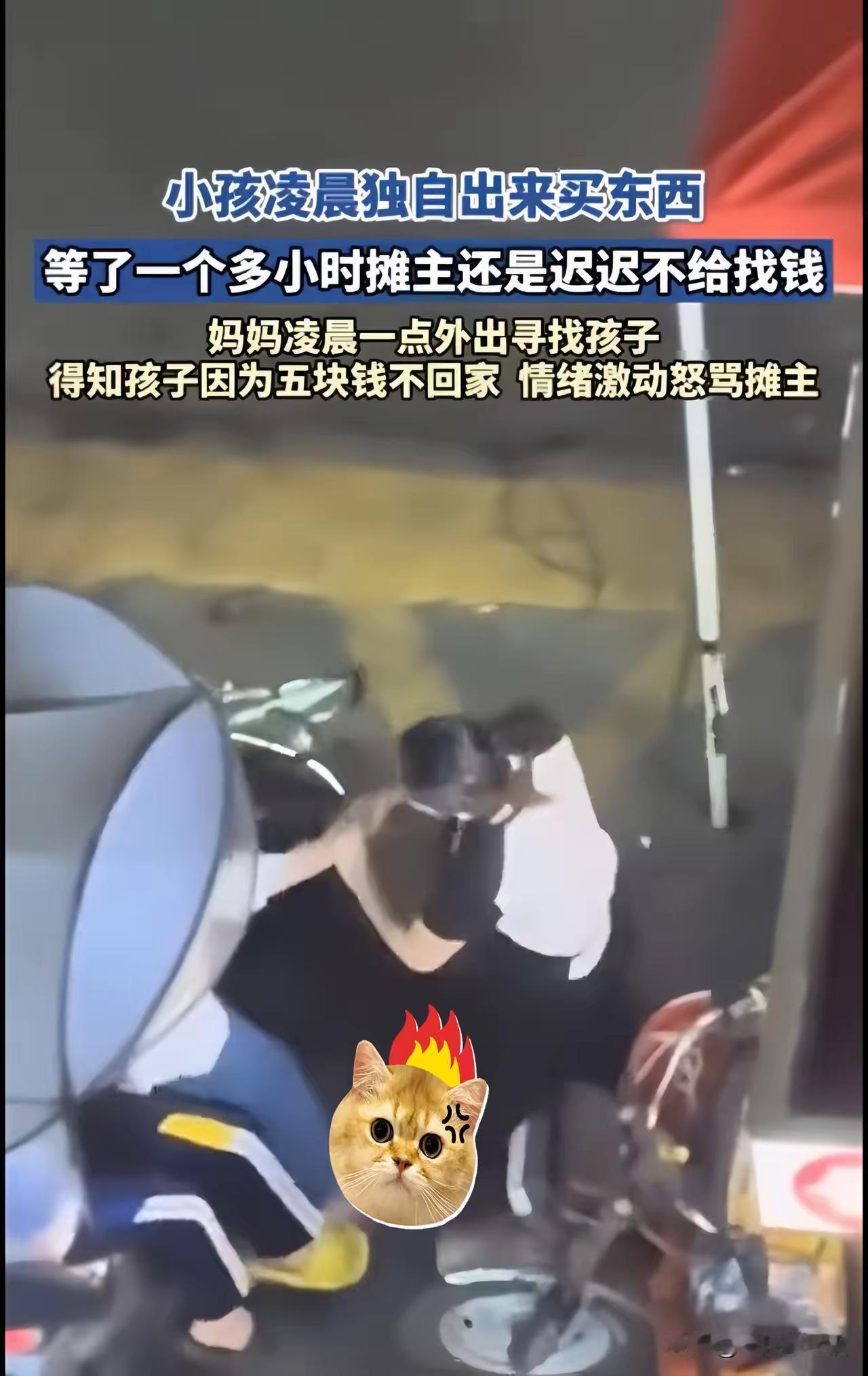 太让人心里堵得慌！
就因为区区5块钱，
一个小学生在夜宵摊前硬生生等了一个多小时