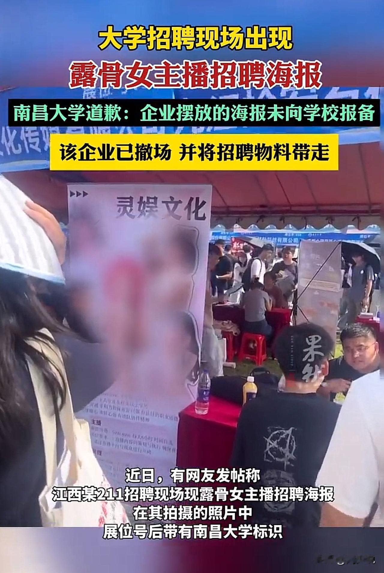 #南昌大学就双选会企业海报事件致歉#“真是太不应该了！”有网友爆料，南昌大学招聘