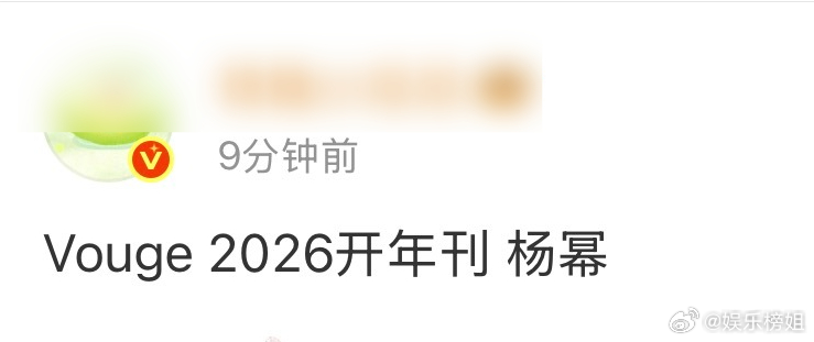 杨幂VOGUE开年刊 网传杨幂将解锁VOGUE2026开年刊，官宣为准！ ​​​