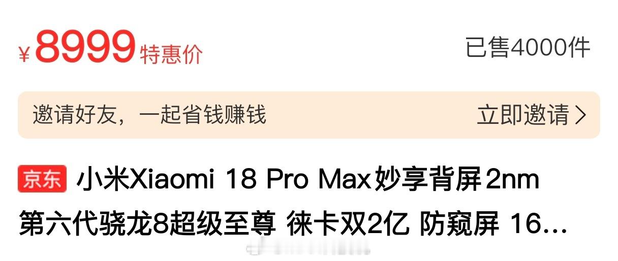 看了下，小米18 Pro Max京东销量4000+是蓝厂 绿厂Pro Max的4