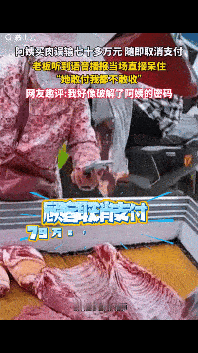 天津，一位大姨去摊前买五花肉，摊主切好肉后，大姨扫了码付款，不料，不小心输入79