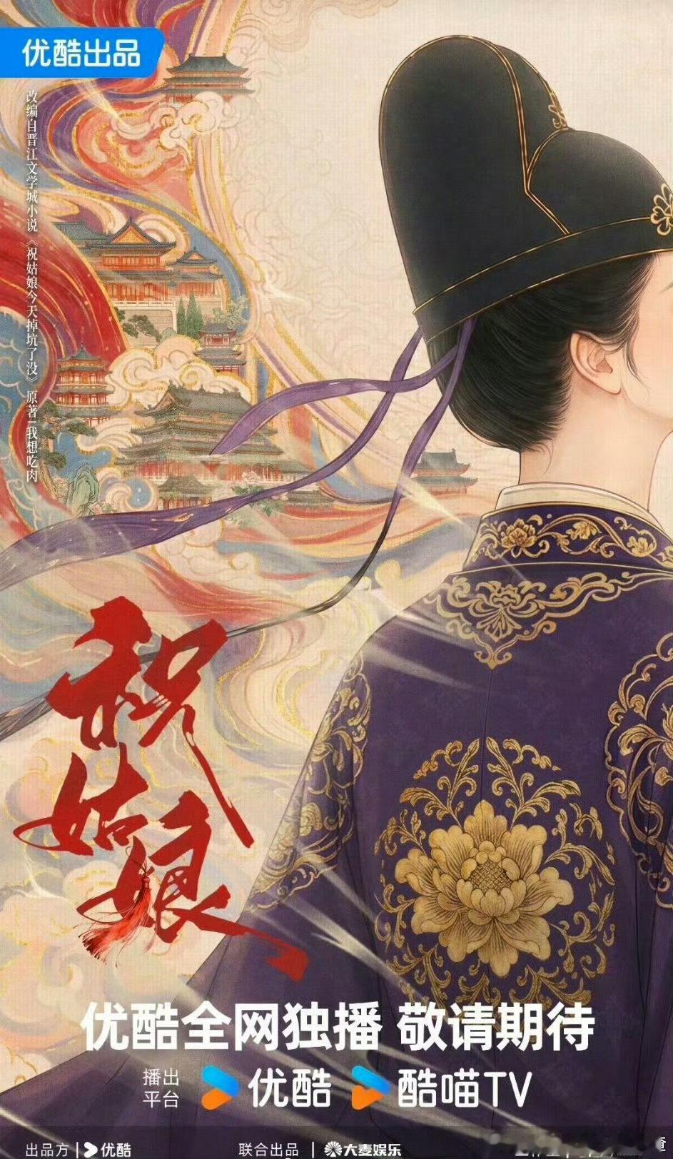 陈丽君的电视剧《祝姑娘》9月5日开机 