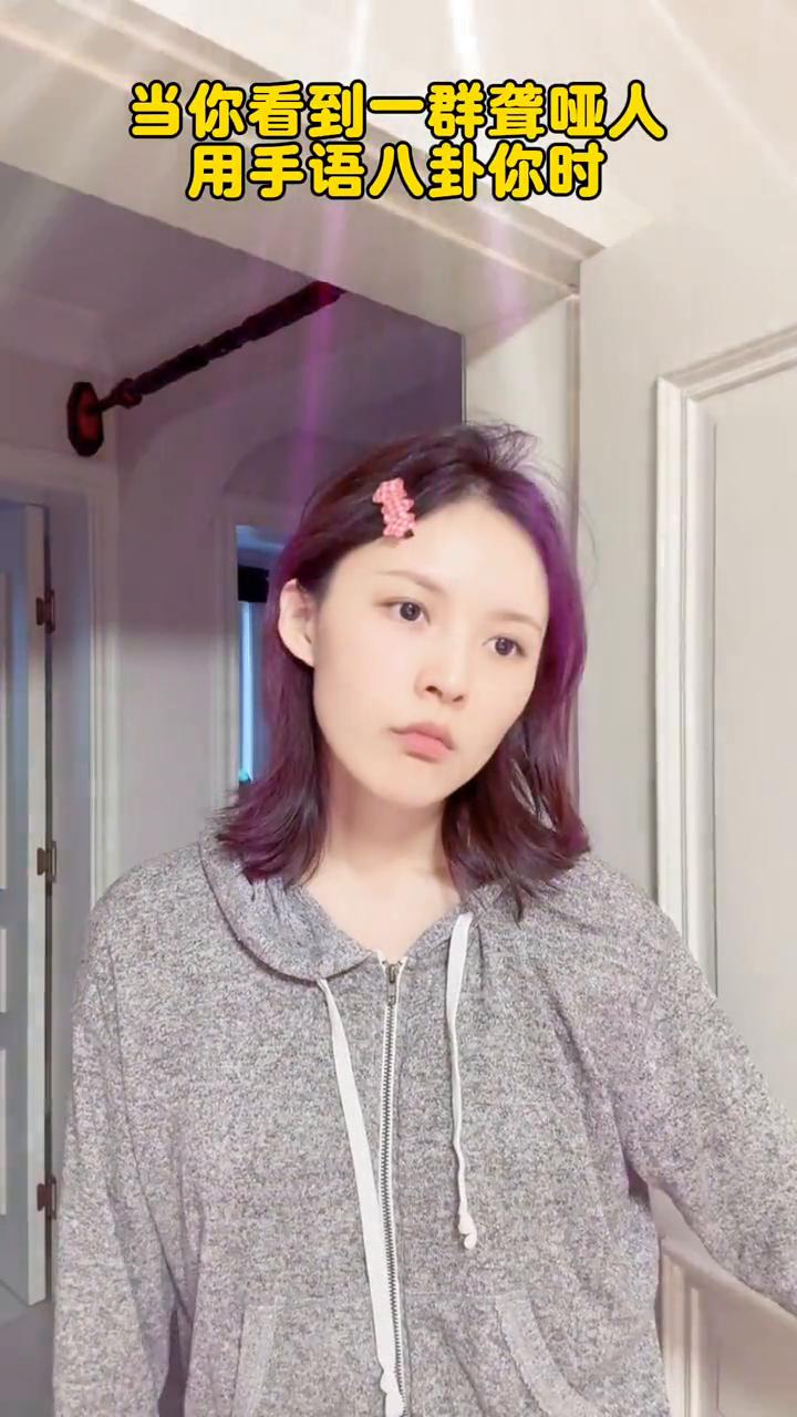 当你看到一群聋哑人用手语八卦你时。