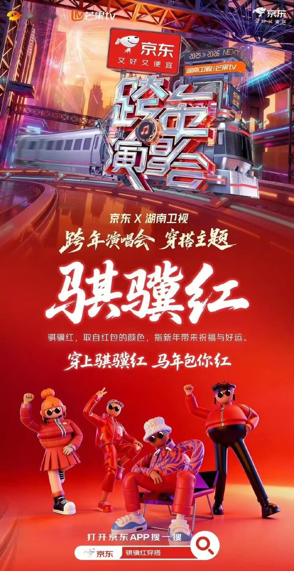 跨年大家都计划怎么过呀？JOY提前带着「红运buff」来啦！🐎🔥今年湖南卫视