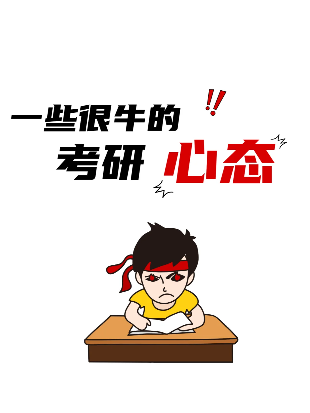 你一定会上岸！一些很牛的考研心态💥💥