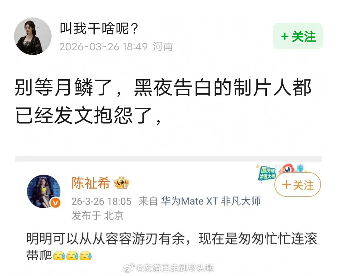 《黑夜告白》制片人发博抱怨，疑似因为月鳞绮纪撤档播不了，导致黑夜告白临时提档，计