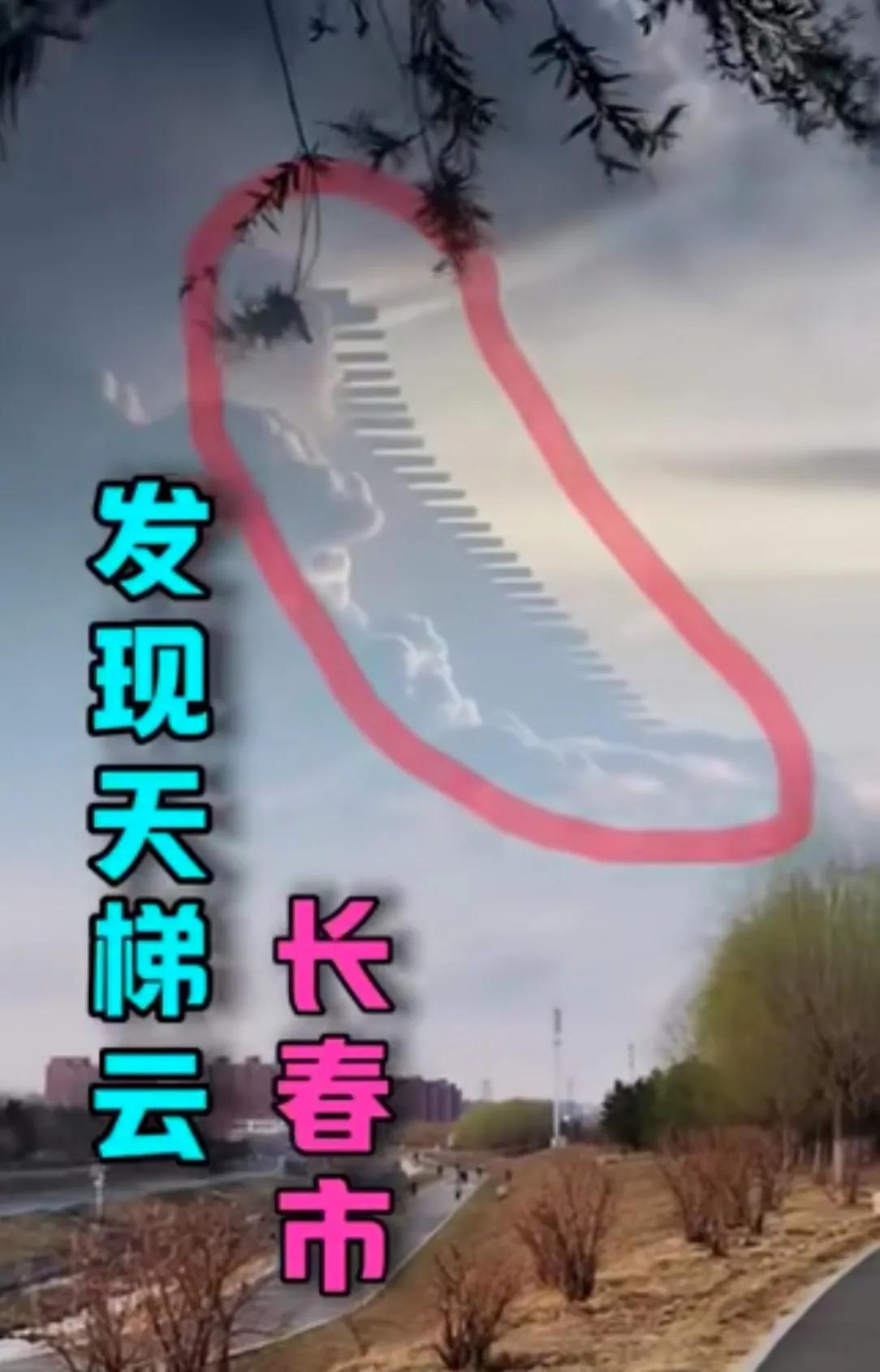 一网友在长春拍到疑是天梯的照片！简直太不可思议了！