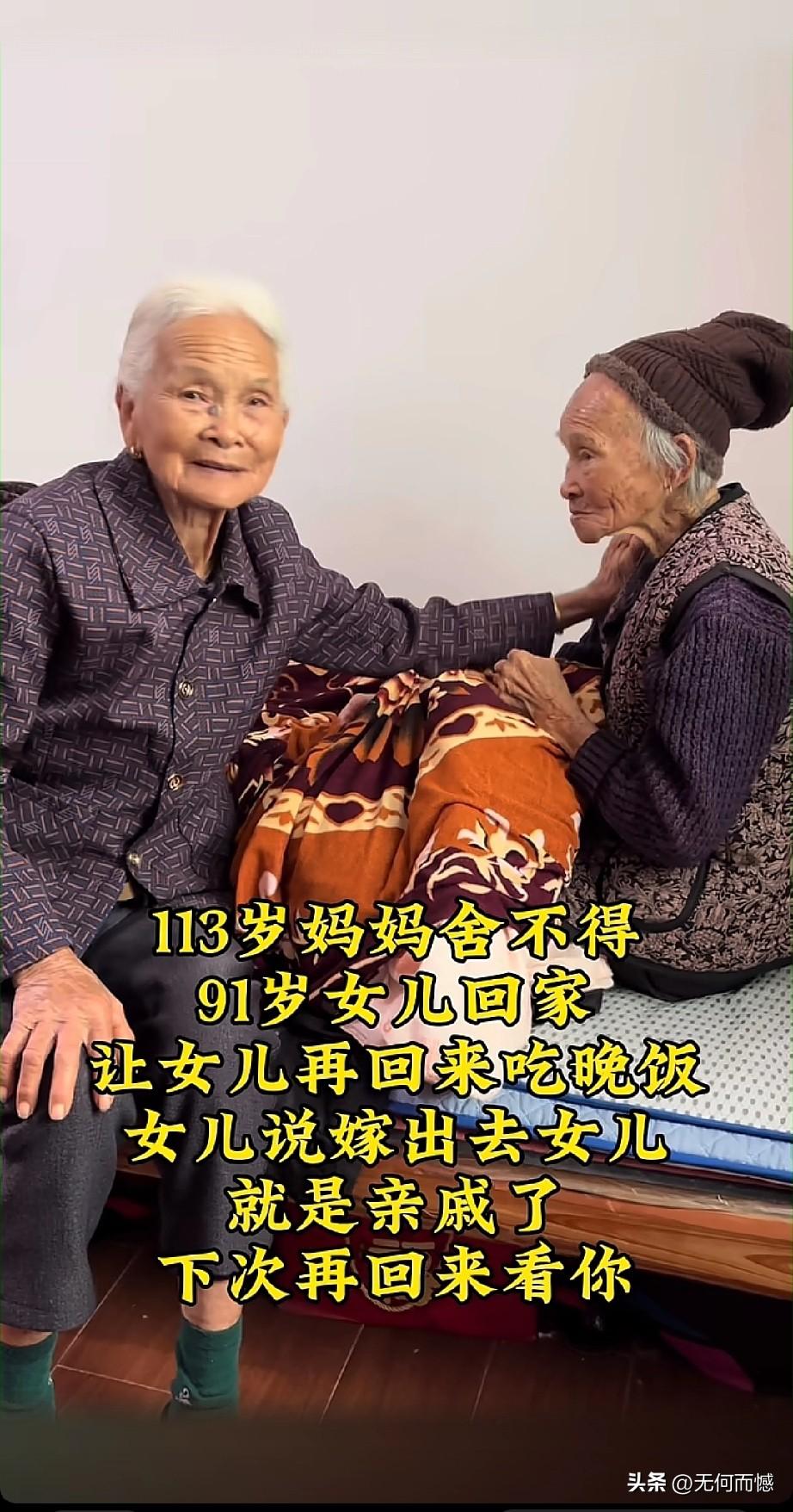 113岁的母亲和91岁的女儿聊天唠嗑，当听到女儿要回家时，母亲的心情好像不太开心
