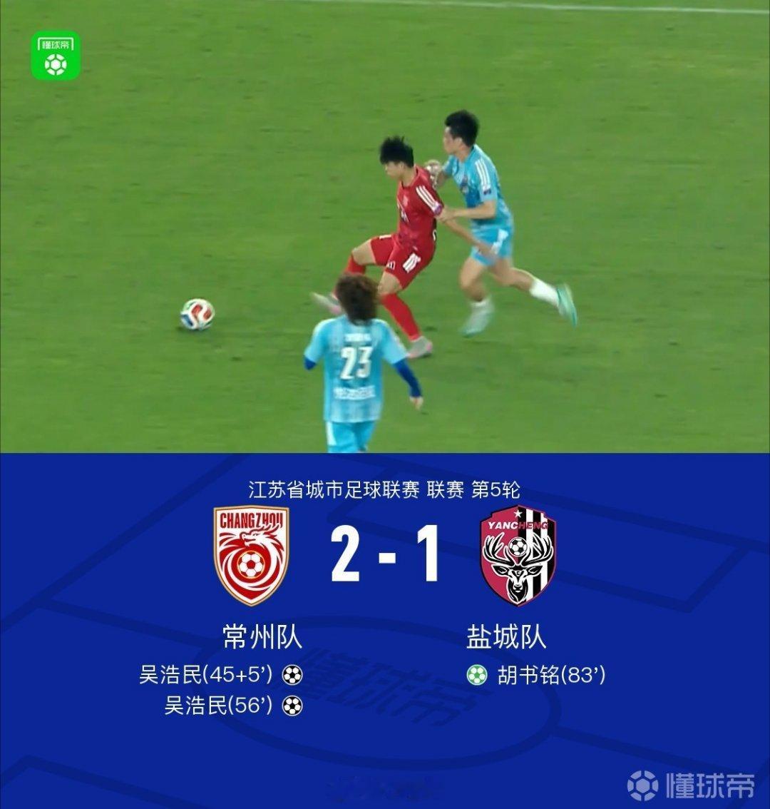 我们赢了！榜一，赢得就是你！  苏超盐城vs常州