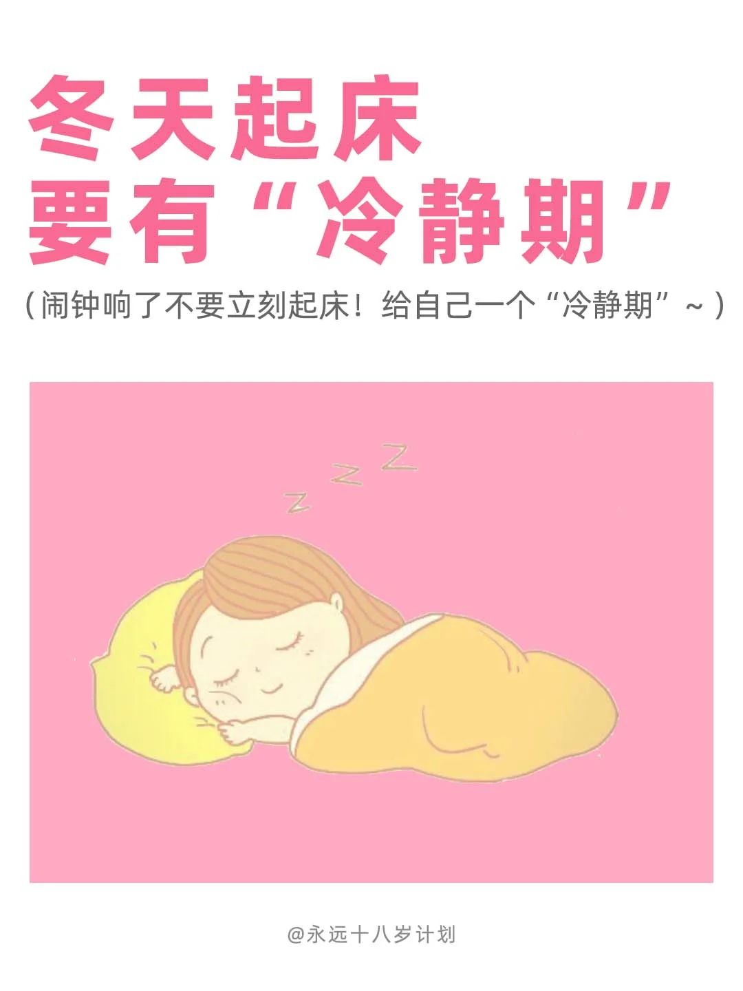 永远十八岁  冬天起床要有“冷静期”