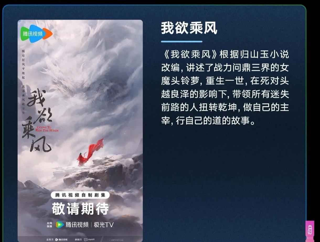 古装仙侠剧《#我欲乘风#》
根据归山玉小说改编
制作方：新丽传媒
讲述了战力问鼎