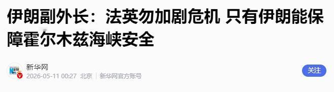 据伊朗媒体5月10号报道，伊朗副外长加里布阿巴迪当天直接发声，针对法国和英国近期
